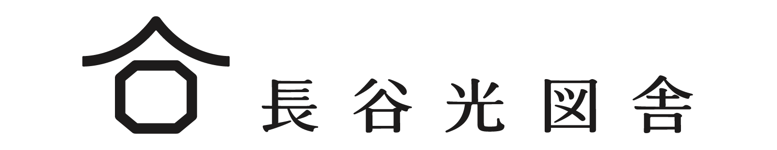 長谷光図舎